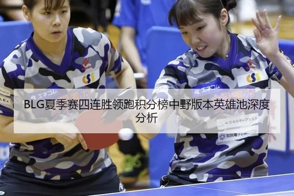 xia-ji-sai-si-lian-sheng-ling-pao-ji-fen-bang-zhong-ye-ban-ben-ying-xiong-chi-shen-du-fen-xi-3-418.jpg