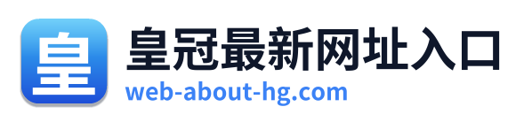 皇冠最新网址入口 Logo